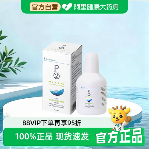 【阿里健康自营】P2优菲视护理液软性隐形眼镜美瞳清洁除蛋白小瓶