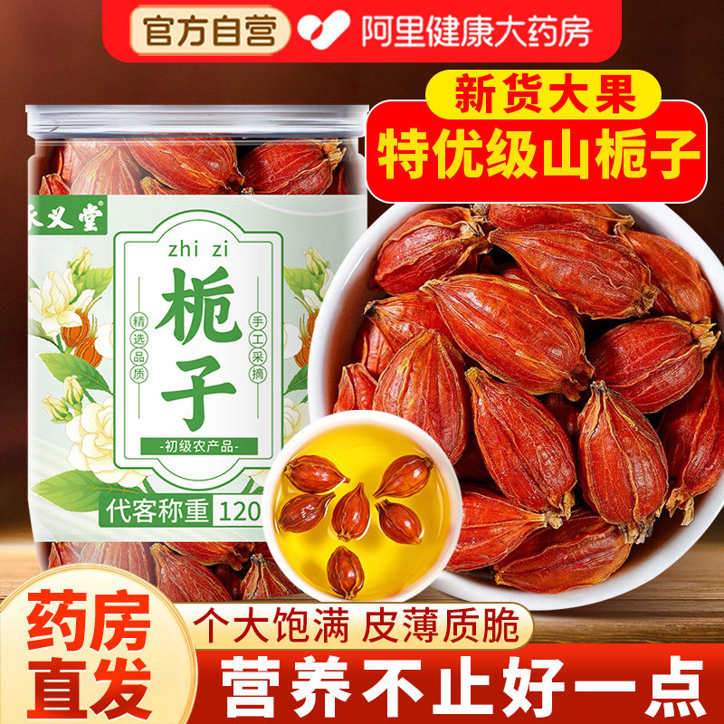 承义堂栀子泡水喝搭野生栀子果中药材官方旗舰店黄红栀子香料正品,传统滋补营养品,其他药食同源食品,淘宝优惠券,粉丝福利购,淘宝优惠卷