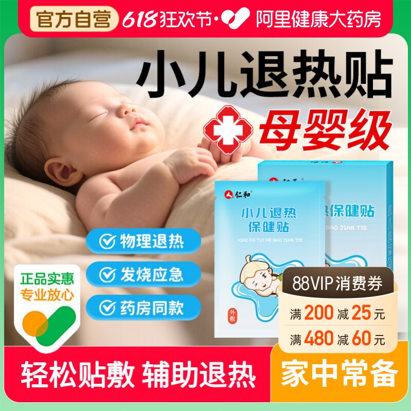 仁和小儿退热贴婴幼儿宝宝退烧贴儿童感冒发烧发热中药保健贴正品