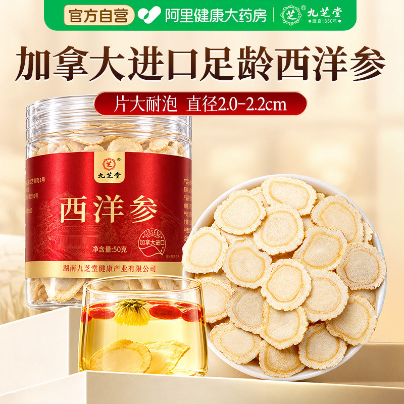 九芝堂西洋参片正品官方旗舰店补品营养品送父母送长辈滋补泡水喝