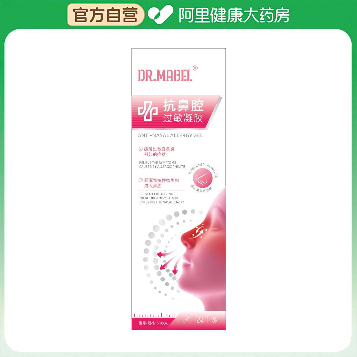 【阿里健康自营】DR.MABEL抗鼻腔过敏凝胶50g/支