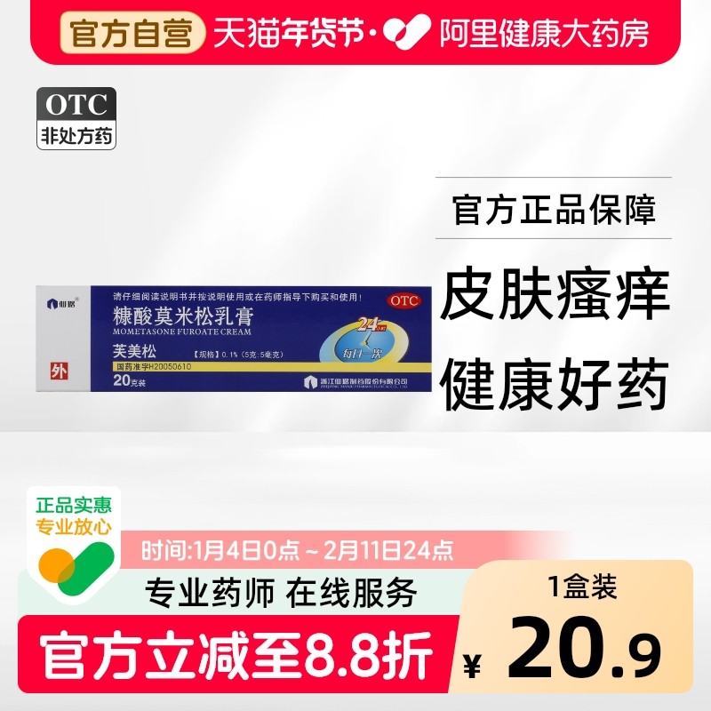 仙琚糠酸莫米松乳膏0.1%1支20g抗炎止痒湿疹瘙痒皮炎过敏正品药膏,OTC药品/国际医药,抗菌消炎,淘宝优惠券,粉丝福利购,淘宝优惠卷