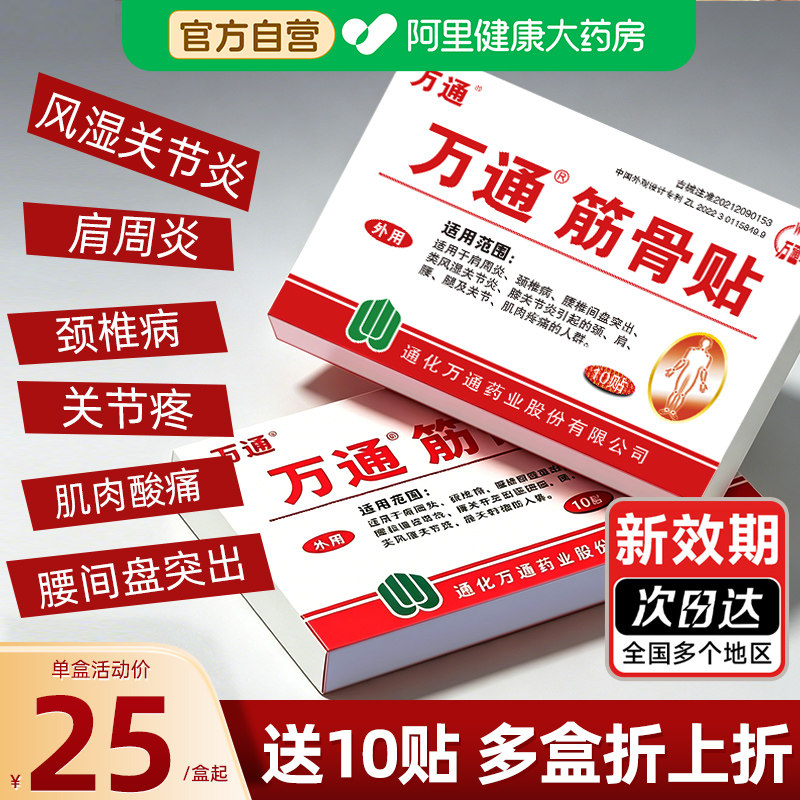 万通筋骨贴官方旗舰店正品肩周炎颈椎病腰间盘突出痛膝盖专用贴膏