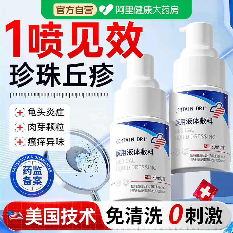 珍珠丘疹专用龟头炎阴茎小疙瘩去除粒医用喷剂真菌瘙痒感染性皮炎