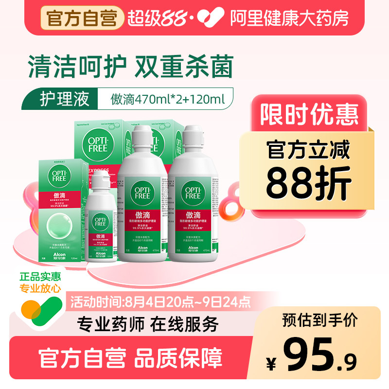 爱尔康傲滴隐形眼镜护理液美瞳470*2+120ml组合装旗舰店官网新客