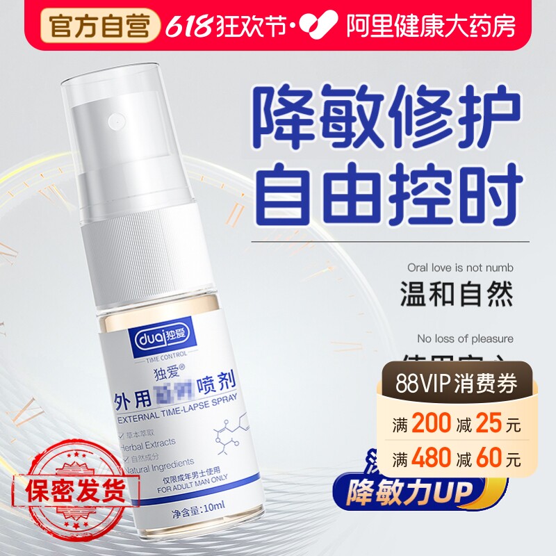 延长时间男士降敏修护喷剂正品喷雾男性房事情趣用品湿巾男用
