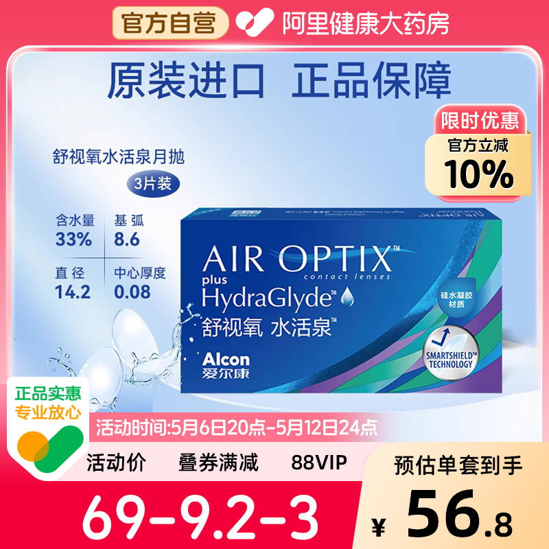 【药房优选】爱尔康水活泉月抛3片