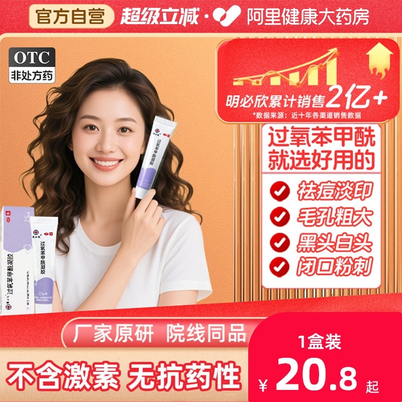 【自营】【明必欣】过氧苯甲酰凝胶5%*15g*1支/盒⭕推荐组合装更优惠