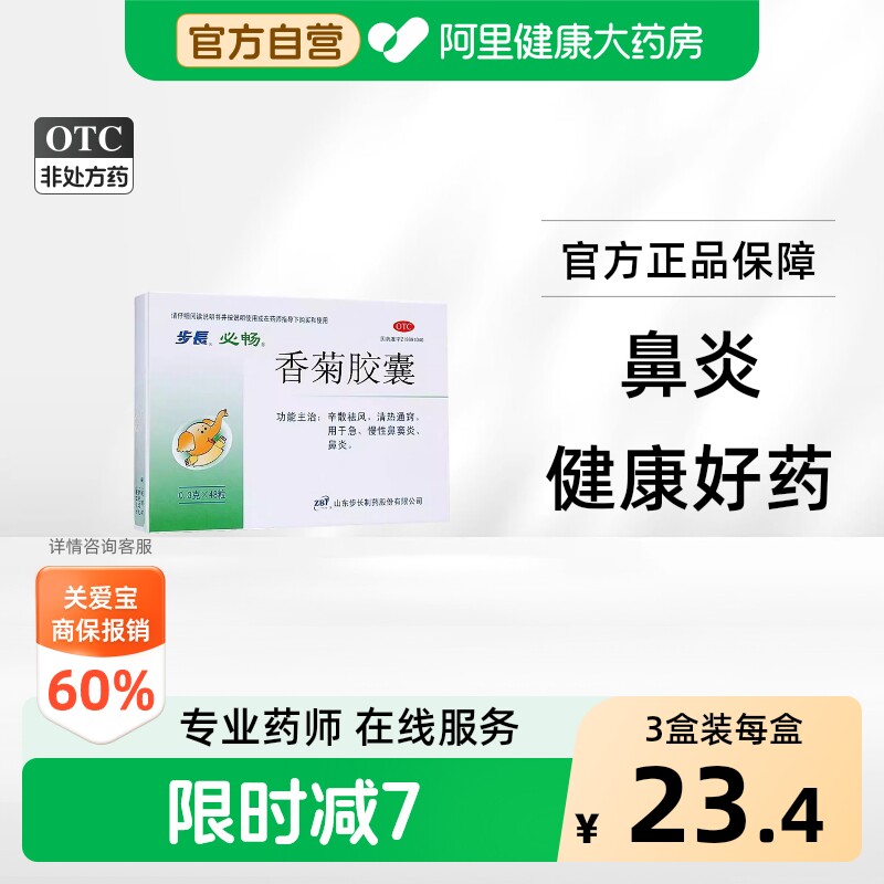[自营][步长]香菊胶囊0.3g*48粒/盒图片