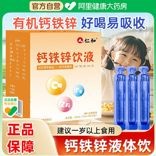 仁和钙铁锌口服液高钙36支儿童学生青少年成长补钙三效同补正品