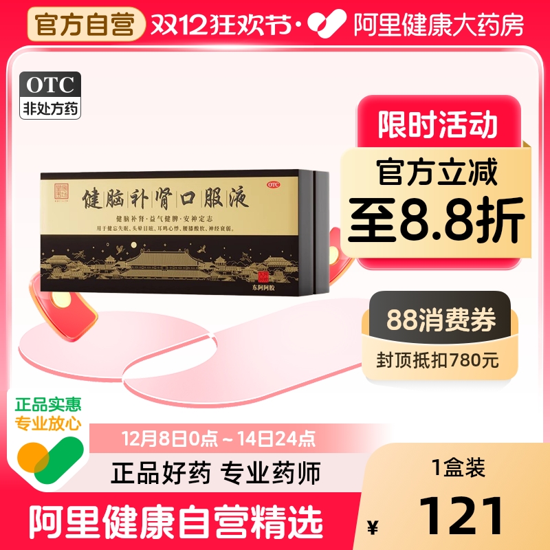 【阿里健康自营】东阿阿胶健脑补肾口服液10支失眠助眠补脑脾补肾