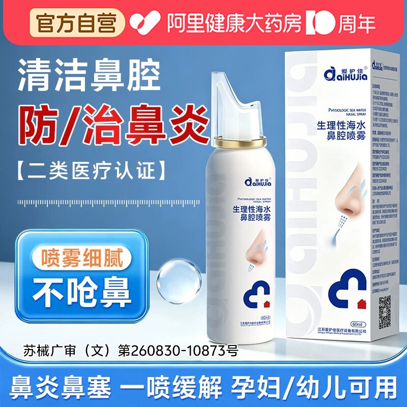 医用生理性海盐水鼻腔喷雾剂家用儿童成人冲洗鼻炎专用洗鼻器盐水