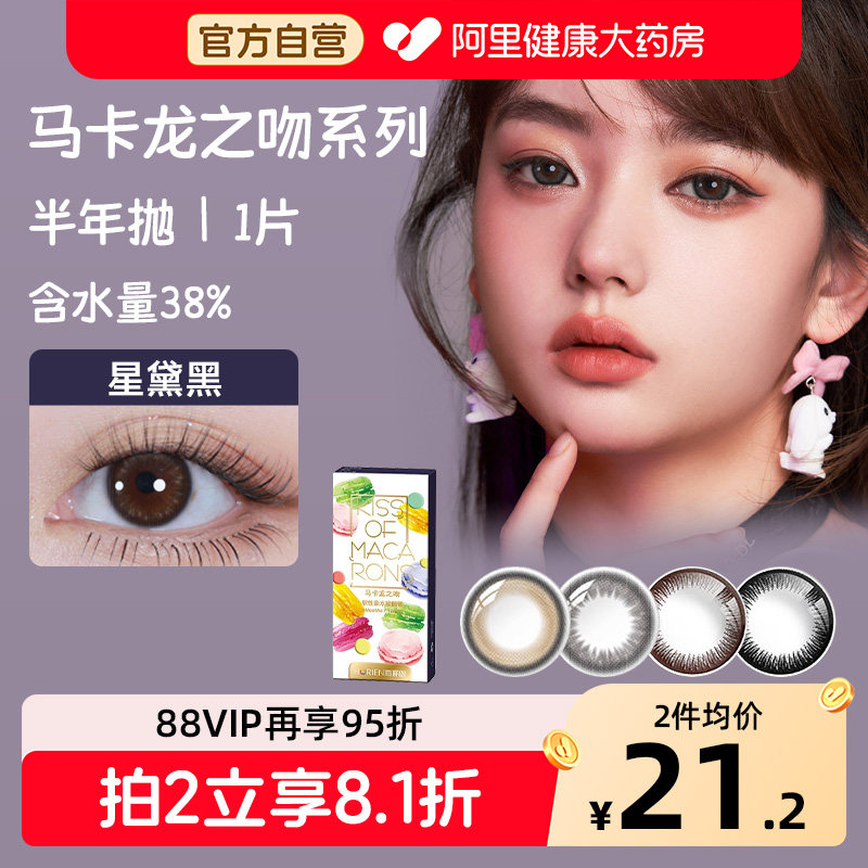 海俪恩彩色隐形眼镜马卡龙之吻美瞳半年抛1片小直径女自然正品