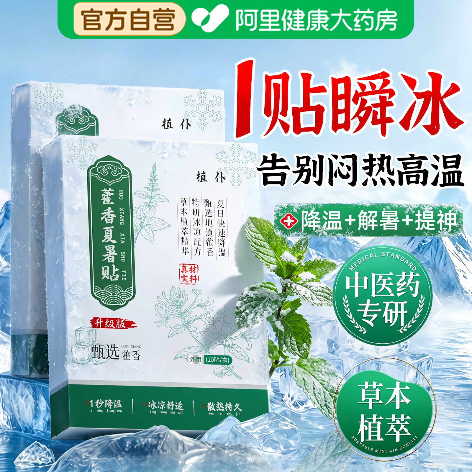 夏季解暑降温神器丨藿香冰凉贴图片