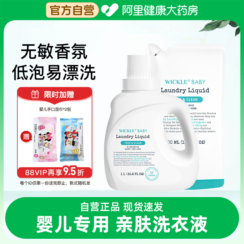 wickle婴儿洗衣液儿童婴儿大人通用新生宝宝婴幼儿专用酵素除 菌