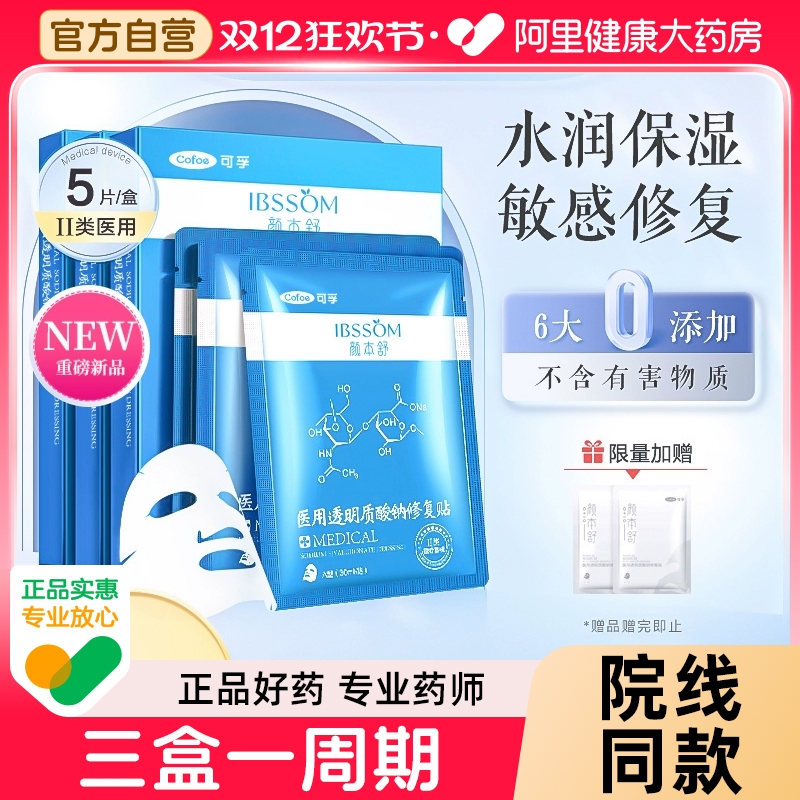 网红爆款】可孚二类医用修复贴