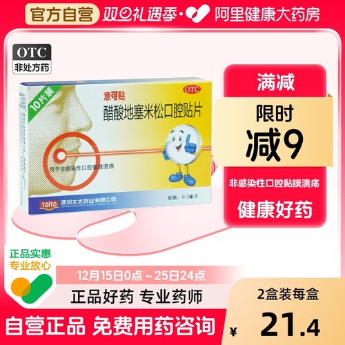 【自营】【意可贴】醋酸地塞米松口腔贴片0.3mg*10片/盒口腔溃疡溃疡消炎舌头