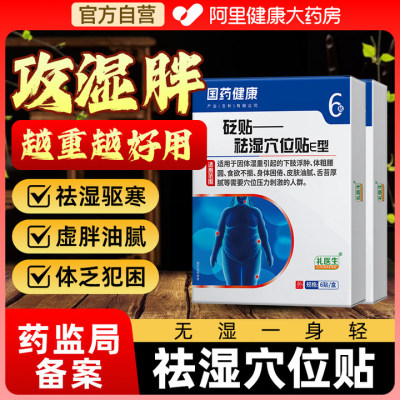 国药健康祛湿穴位砭贴排体内湿寒非排毒去湿气去寒除湿清湿贴正品
