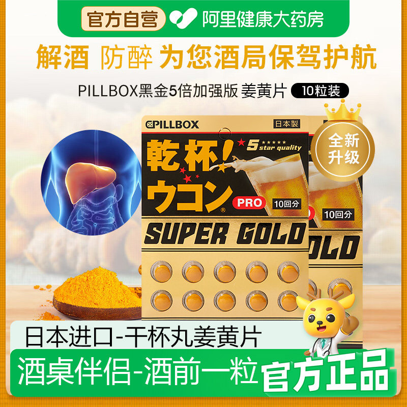 PILLBOX日本干杯解酒丸姜黄素片烈酒饮酒前醒酒防宿醉黑金加强版