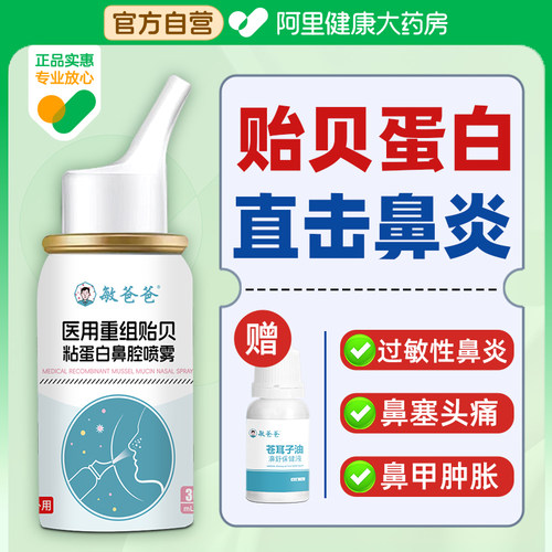 敏爸爸医用重组贻贝蛋白喷雾鼻塞流涕头痛鼻甲肿胀黏膜充血鼻窦炎