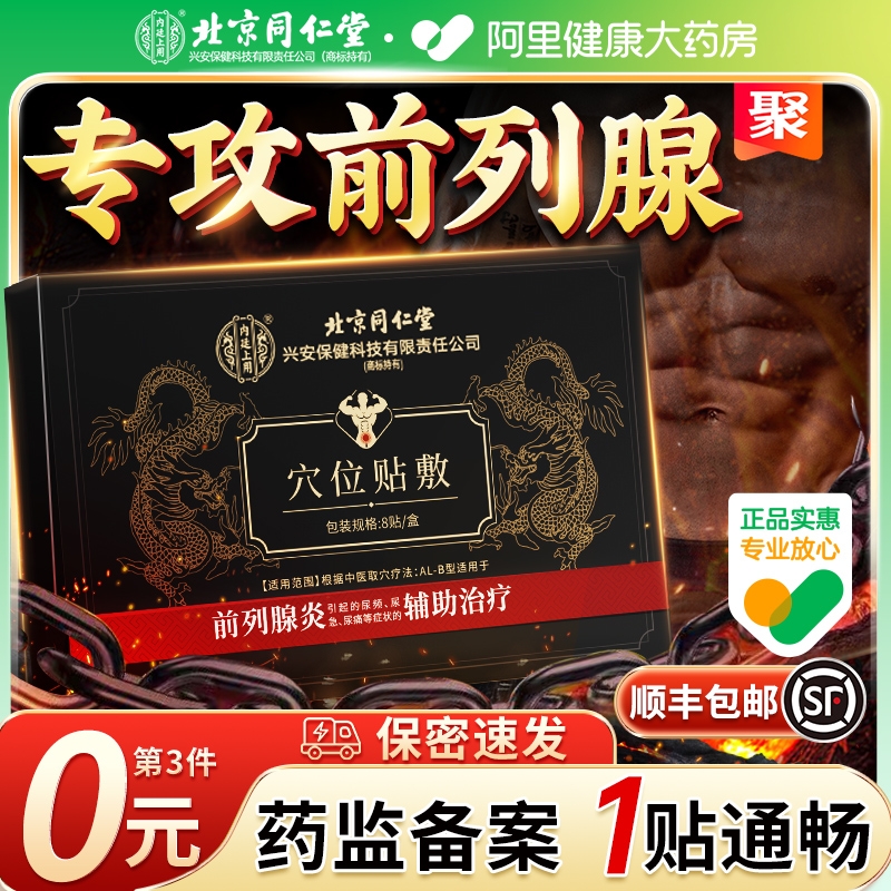 【顺丰包邮】北京同仁堂前列腺贴
