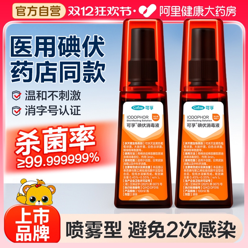 可孚医用碘伏喷雾拒绝2次感染