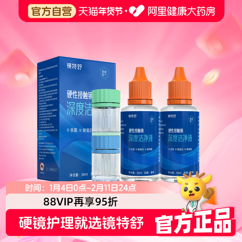 【阿里健康自营】镜特舒OK镜硬性接触镜深度洁净液30ml*2角塑RGP,隐形眼镜/护理液,硬镜护理液,淘宝优惠券,粉丝福利购,淘宝优惠卷