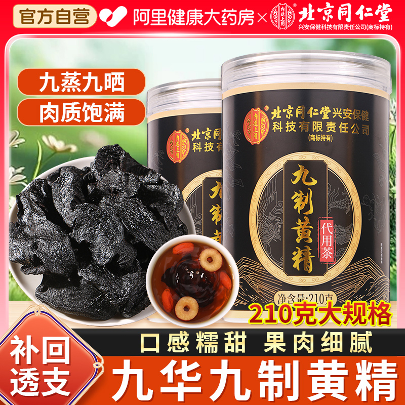 【九制黄精】北京同仁堂野生正品