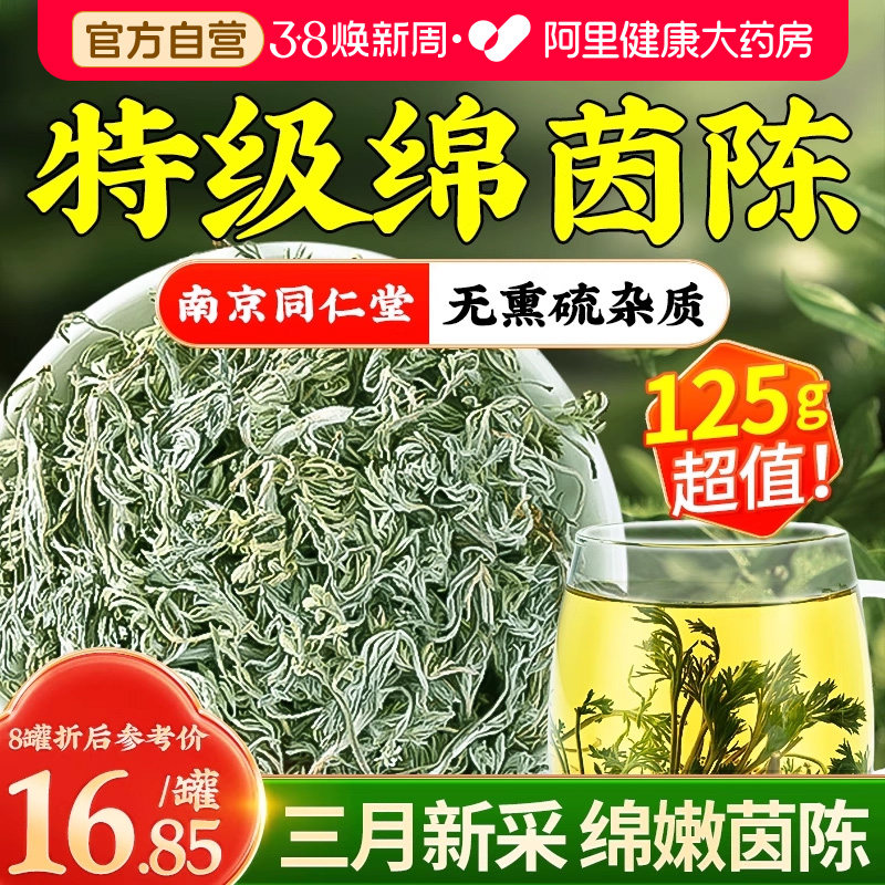 南京同仁堂茵陈五味子中新鲜泡水喝野生白蒿绵正品官方旗舰店