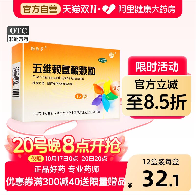 【自营】[维乐多]五维赖氨酸颗粒5g*12袋/盒