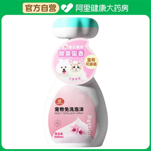 阿里健康自营 宠物免洗泡沫C