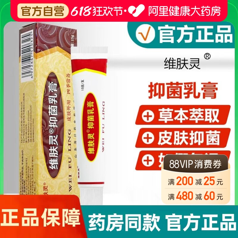 维肤灵抑菌乳膏皮肤成人外用软膏草本抑菌软膏官方旗舰店正品
