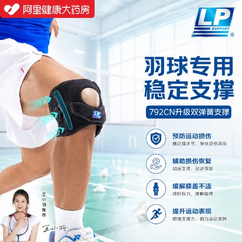 LP792CN运动护膝王小羽推荐