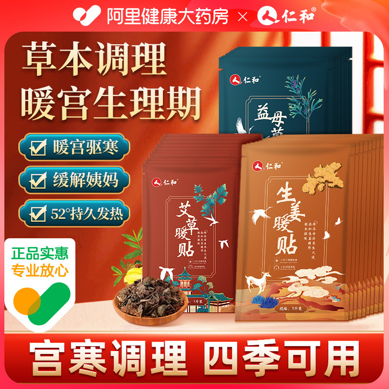 仁和暖贴暖宝宝暖宫贴益母草女生用寒宫暖身大姨妈热敷加热保暖贴