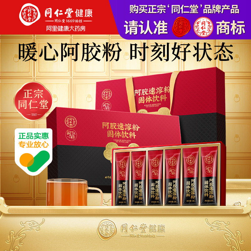 正宗同仁堂北京同仁堂阿胶速溶粉固体饮料45g*2盒健康营养品图片