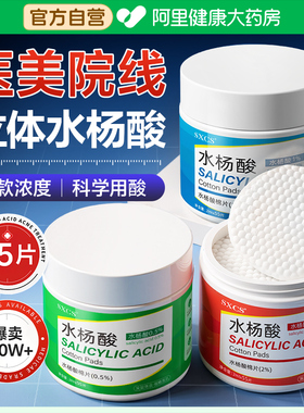 水杨酸棉片正品祛去黑痘头淡化痘印闭口医粉刺克星用收缩清洁毛孔