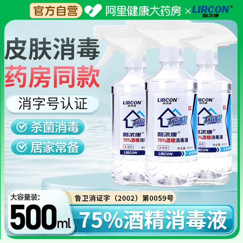 利尔康医用75%度酒精喷雾消毒液家用医疗75%乙醇洗手液500ml/瓶