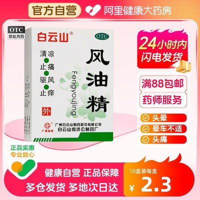 【白云山】风油精3ml*1瓶/盒蚊虫叮咬头痛头晕止痒晕车