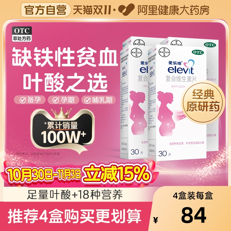 【自营】【爱乐维】复合维生素片30片/盒叶酸片备孕期孕期哺乳补铁非活性叶酸