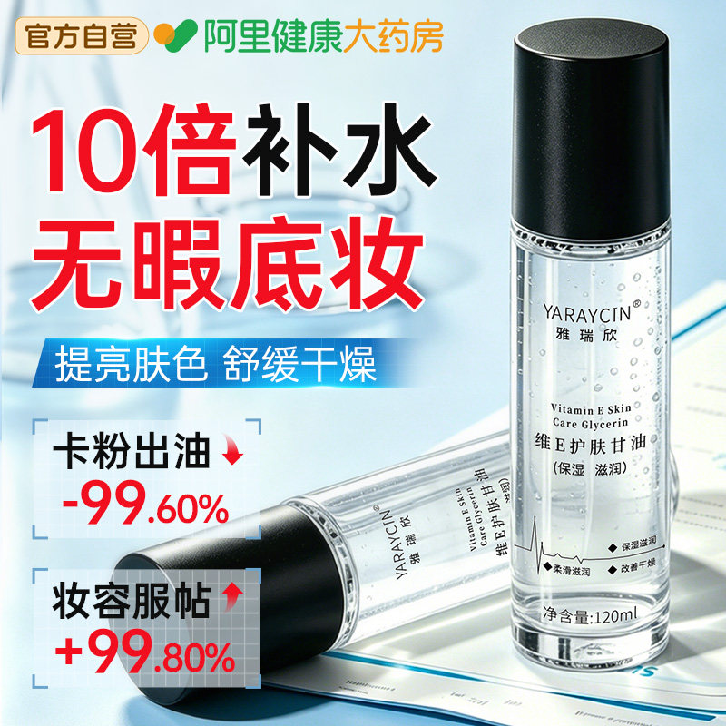 维E护肤甘油妆前打底锁水保湿补水滋润皮肤干燥爽肤水身体脸面部