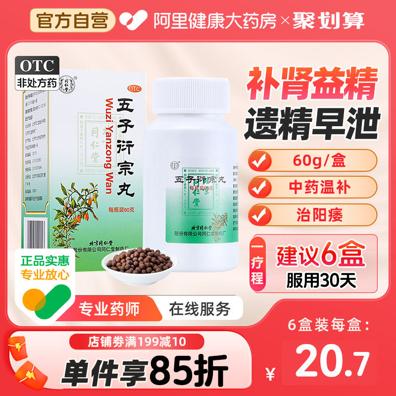 北京同仁堂五子衍宗丸衍宗子丸浓缩阳痿早泄治疗男用持久补肾益精
