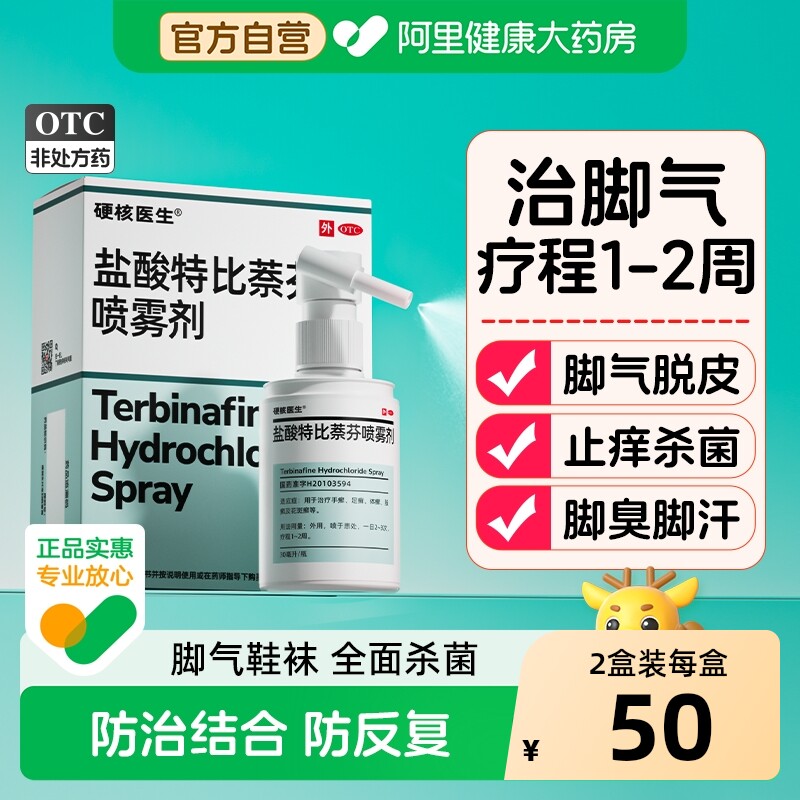 盐酸特比萘芬正品旗舰店喷雾剂布替乳膏脚气喷剂擦剂溶液搽酊大瓶