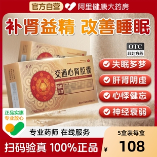 方大交通心肾胶囊60粒盒补肾益精清心安神眩腰膝酸软更年期综合征