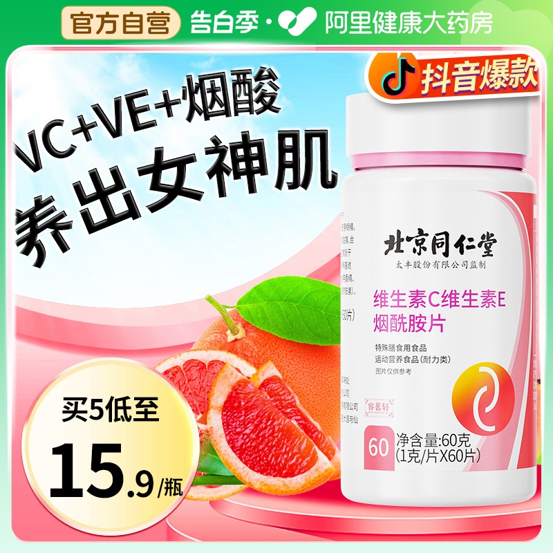 VC+VE+烟酰胺高含量大容量60g装