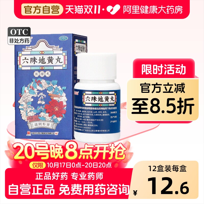 白云山六味地黄丸12盒男虚养精强腰膝酸软地丸中药浓缩男人正品