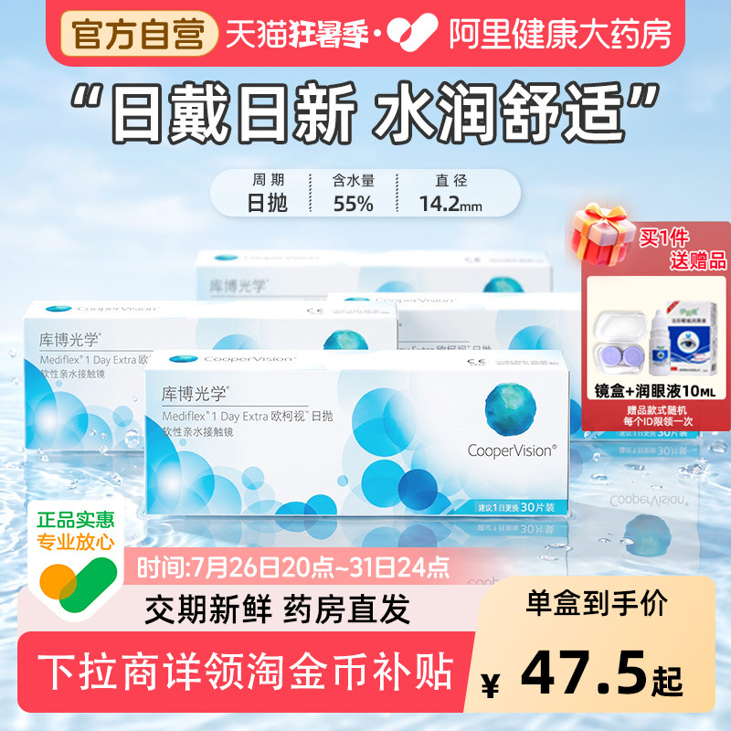 库博光学欧柯视近视隐形眼镜日抛120片透明倍感水润舒适初戴优选