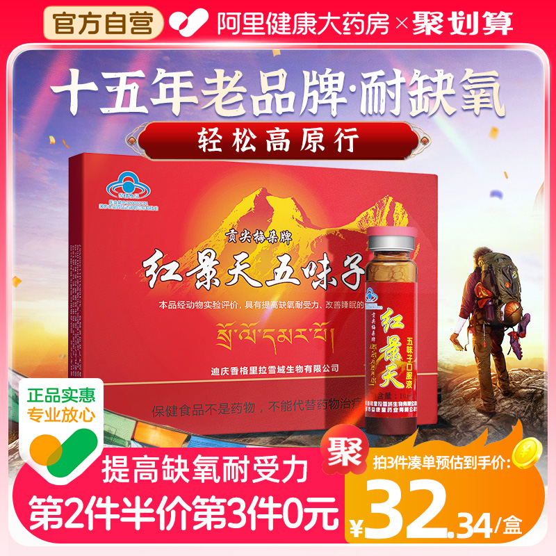 贡尖梅朵牌红景天五味子口服液抗高原反应西藏高反缺氧适用非胶囊
