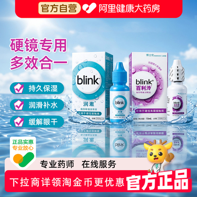 Blink强生百利泠润眼液15ml硬性ok镜角膜塑形镜隐形眼镜润滑液