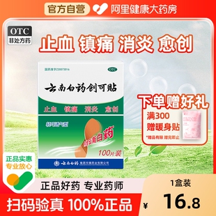 云南白药创可贴100片OTC伤口贴创口贴止血贴医用创可贴防水透气