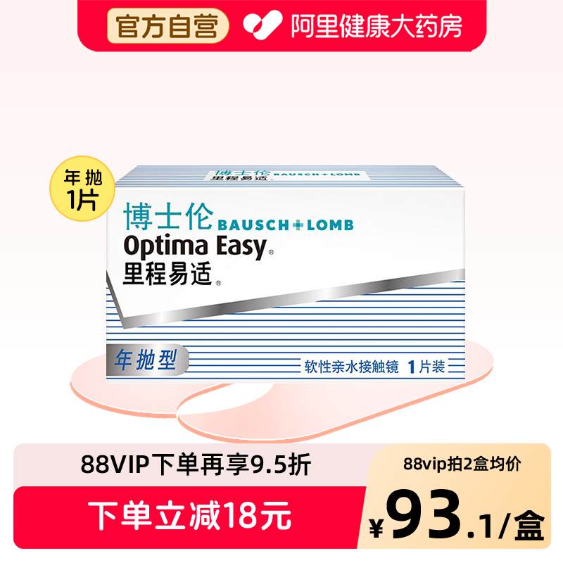 博士伦隐形近视眼镜里程易适年抛1片装透明高清旗舰店官网